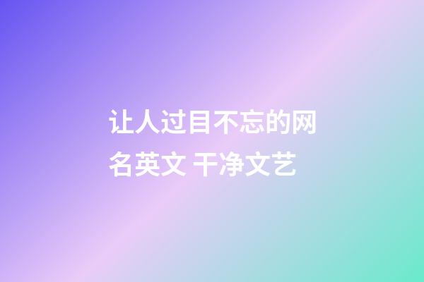 让人过目不忘的网名英文 干净文艺